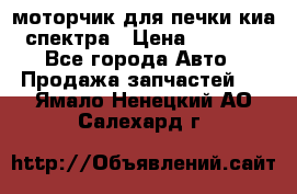 моторчик для печки киа спектра › Цена ­ 1 500 - Все города Авто » Продажа запчастей   . Ямало-Ненецкий АО,Салехард г.